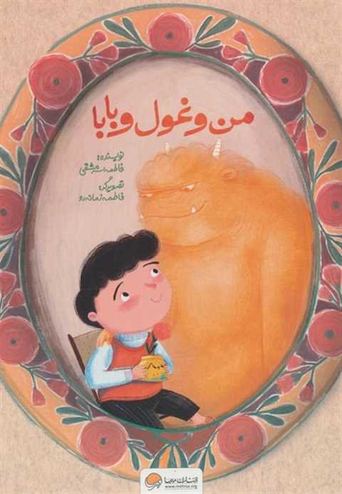 من و غول و بابا