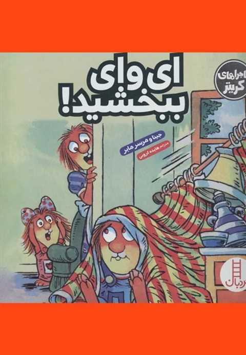 ای وای ببخشید