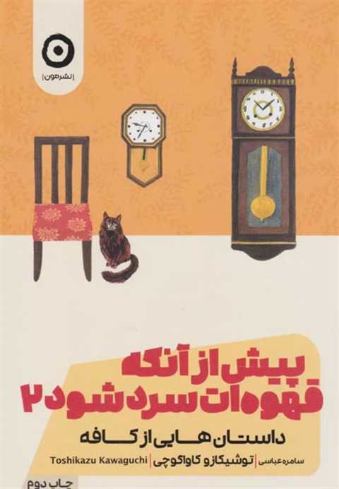 پیش از آنکه قهوه ات سرد ش...