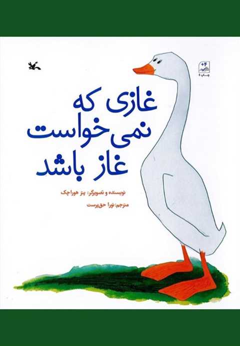 غازی که نمی خواست غاز باش...