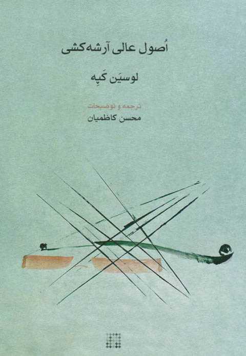 اصول عالی آرشه کشی