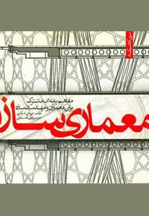 معماری سازه