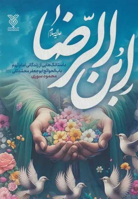 ابن الرضا (ع)