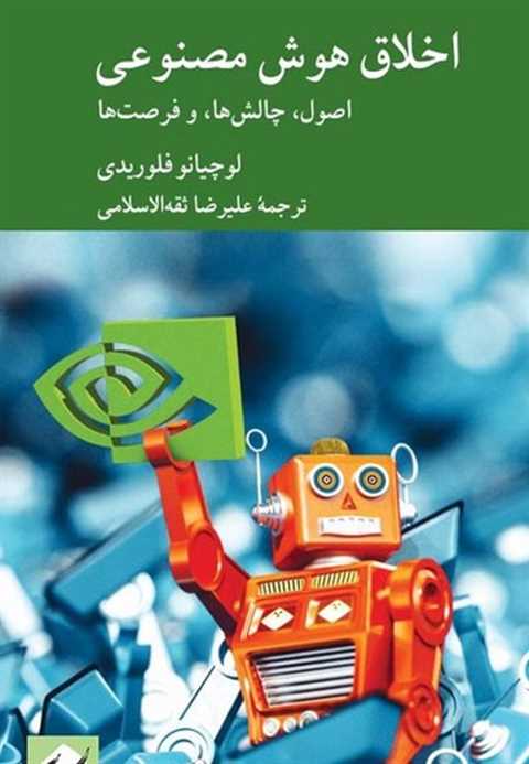 اخلاق هوش مصنوعی