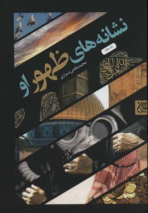 نشانه های ظهور او