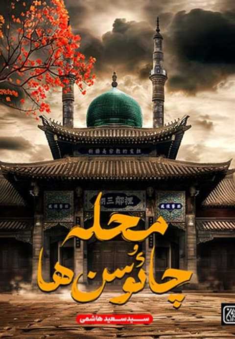 محله چائوسن ها