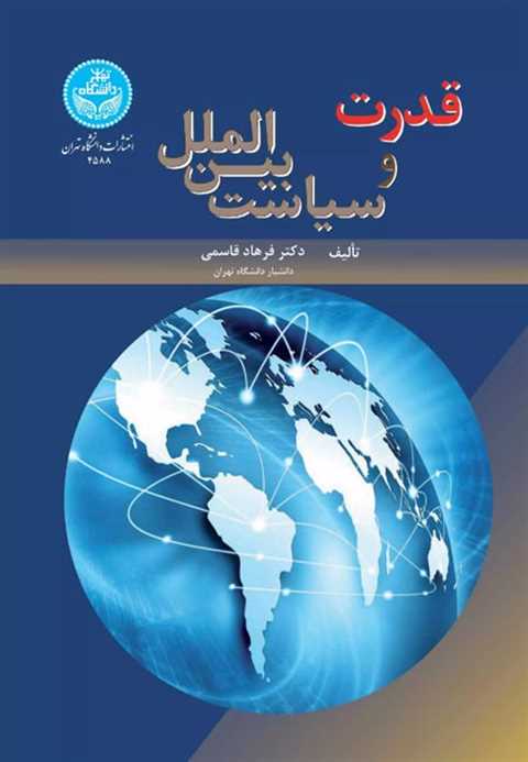 قدرت و سیاست بین الملل