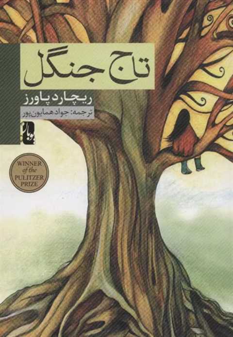 تاج جنگل