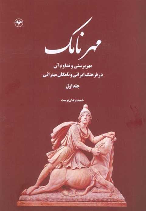 مهرنامک (جلد اول)