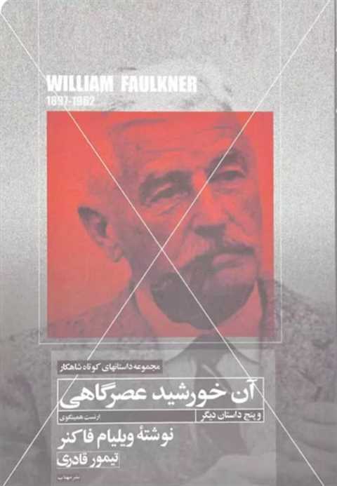 آن خورشید عصرگاهی