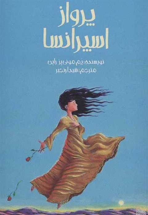 پرواز اسپرانسا