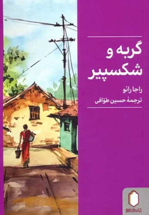 گربه و شکسپیر