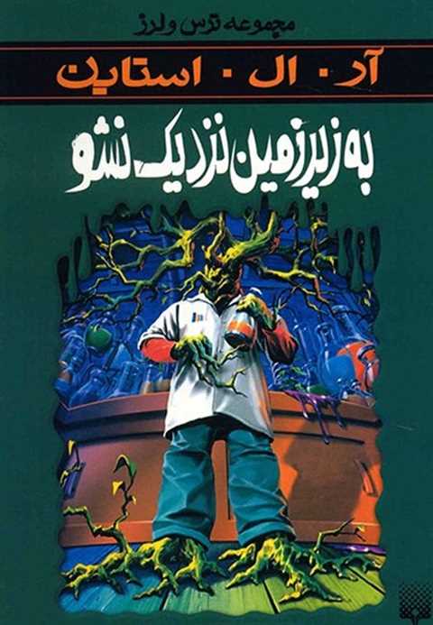 به زیرزمین نزدیک نشو