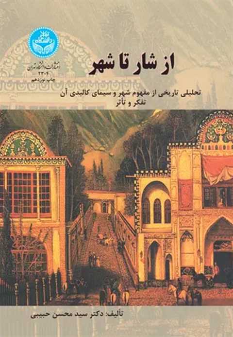 از شار تا شهر