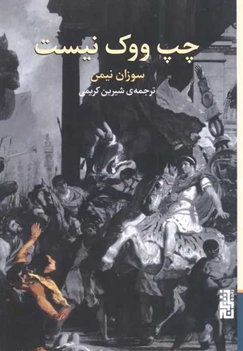 چپ ووک نیست