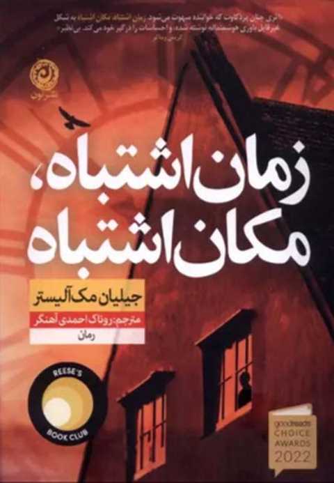 زمان اشتباه مکان اشتباه