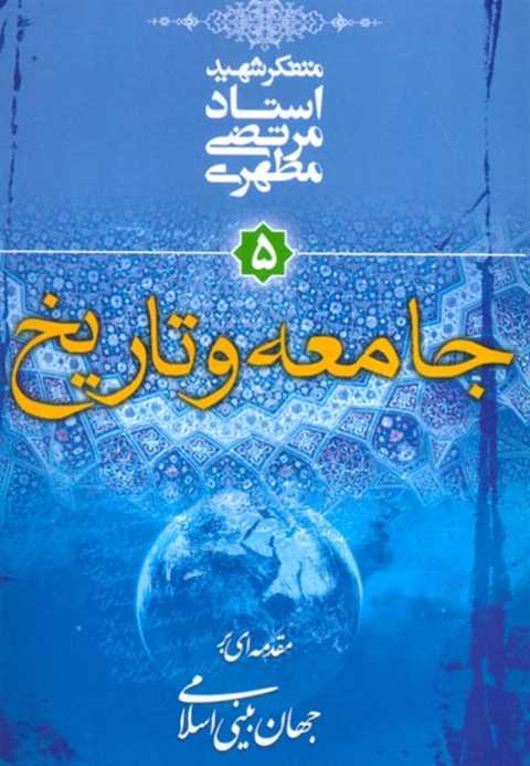 جامعه و تاریخ