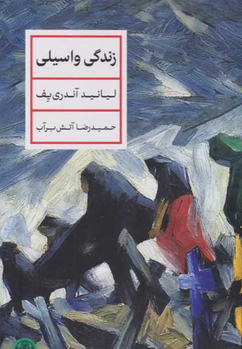 زندگی واسیلی