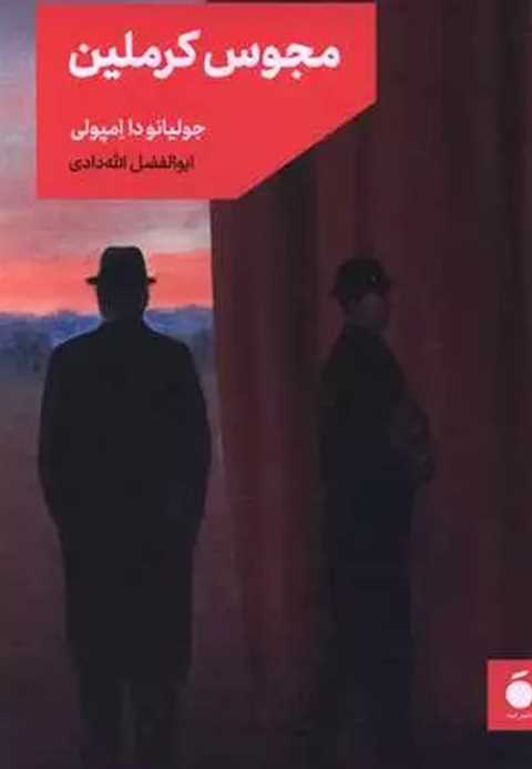 مجوس کرملین
