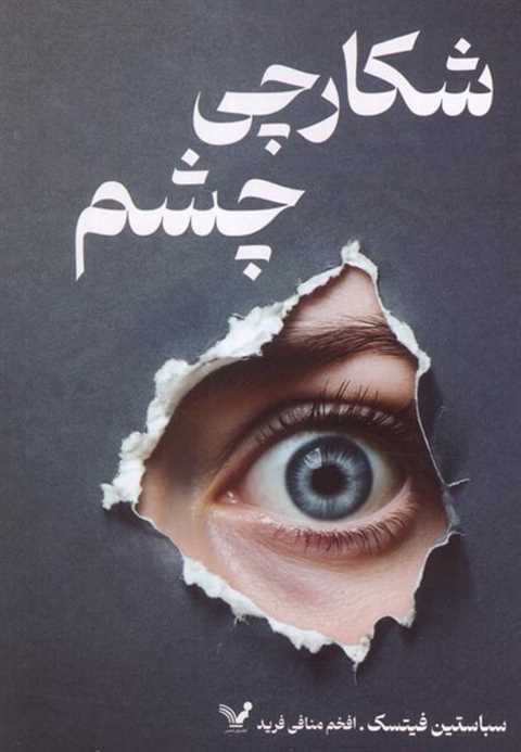 شکارچی چشم