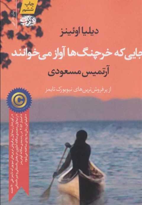 جایی که خرچنگ ها آواز می ...