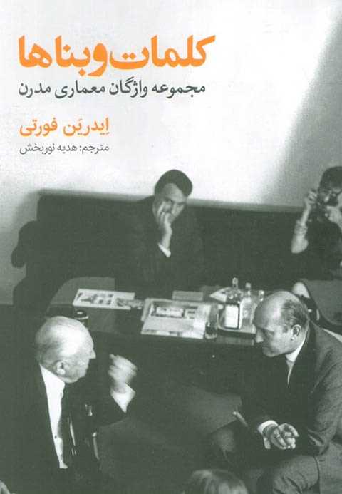کلمات و بناها