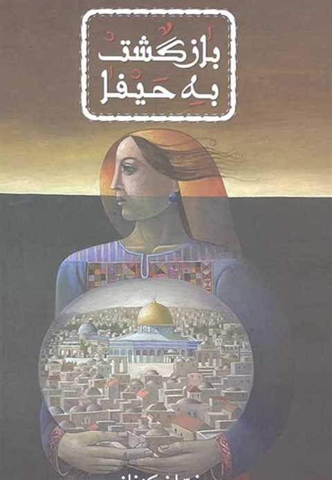 بازگشت به حیفا