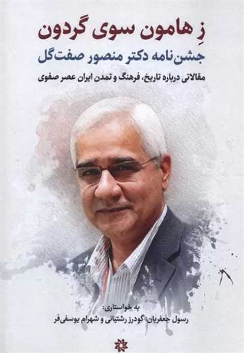 ز هامون سوی گردون
