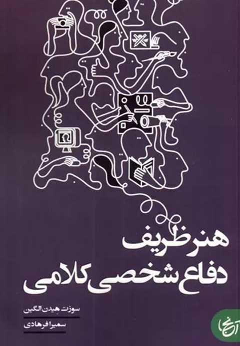 هنر ظریف دفاع شخصی کلامی