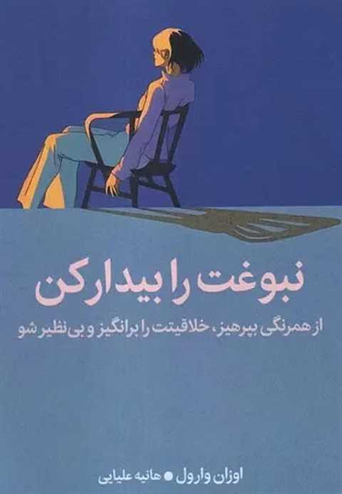 نبوغت را بیدار کن
