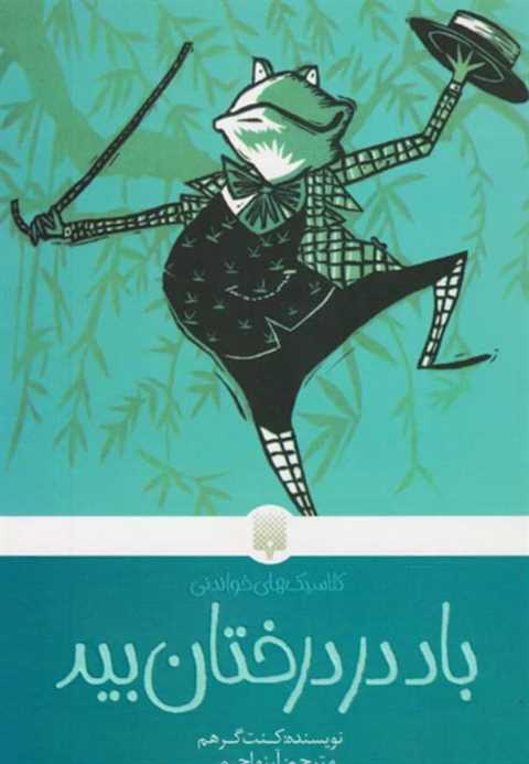 باد در درختان بید