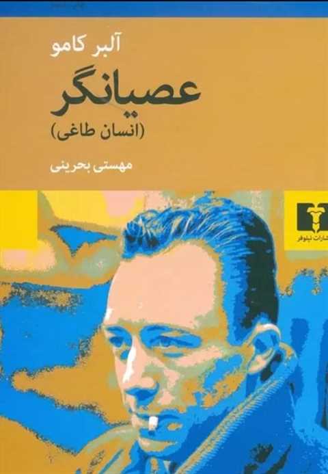 عصیانگر