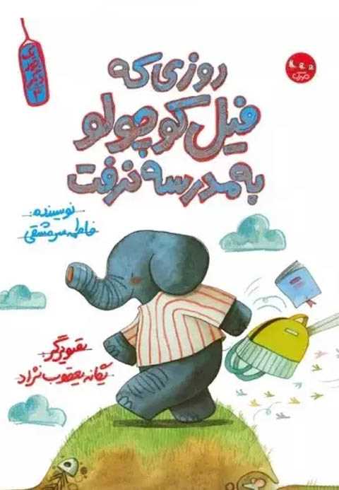 روزی که فیل کوچولو به مدر...