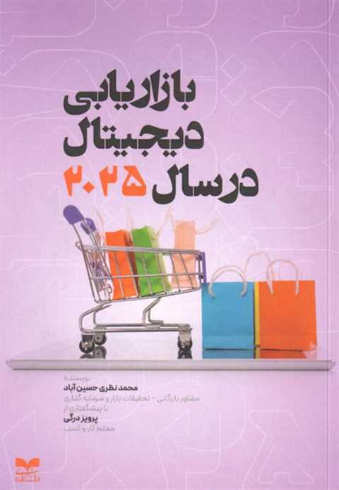 بازاریابی دیجیتال در سال ...