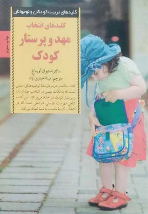 کلیدهای انتخاب مهد و پرست...