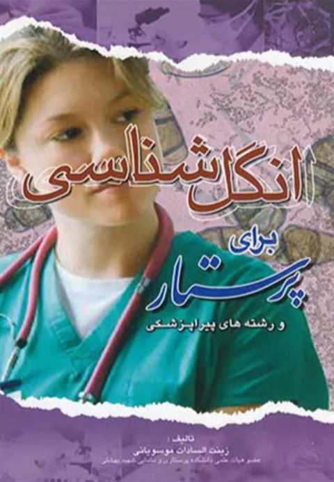 انگل شناسی برای پرستار و ...