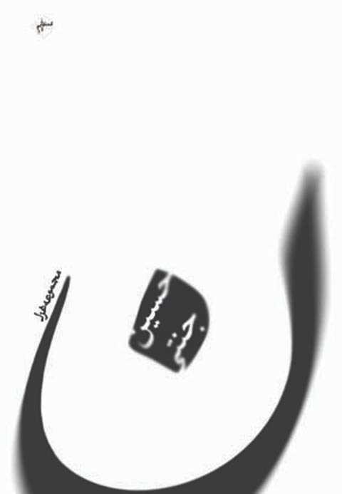 مجموعه غزل ( ن )