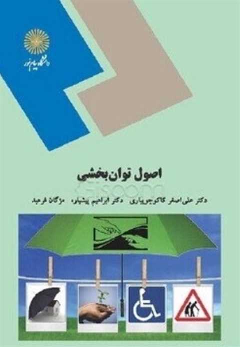 اصول توان‌بخشی