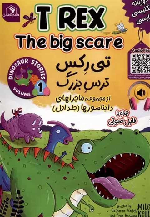 تی‌رکس ترس بزرگ