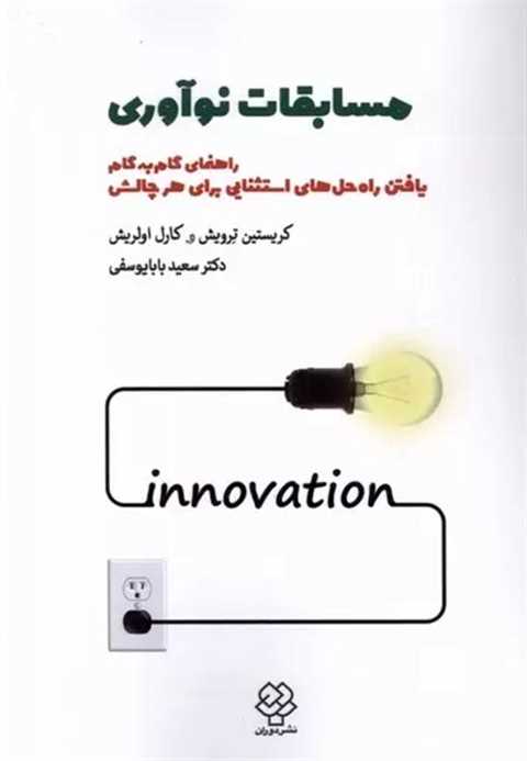  مسابقات نوآوری