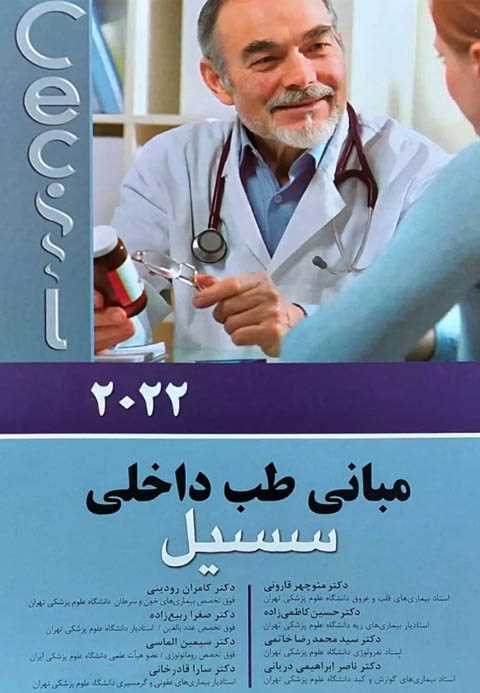 مبانی طب داخلی سسیل