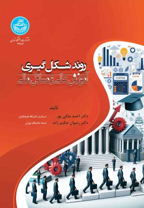 روند شکل‌گیری آموزش عالی ...