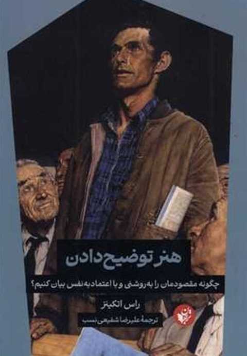 هنر توضیح دادن