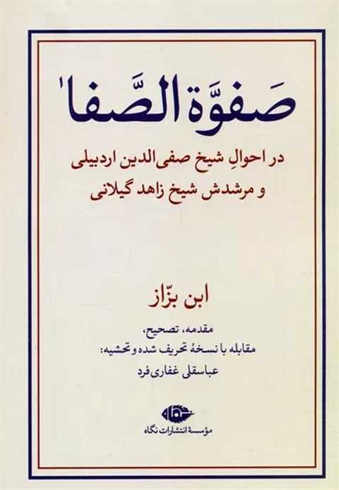 صفوه الصفا (دو جلدی)