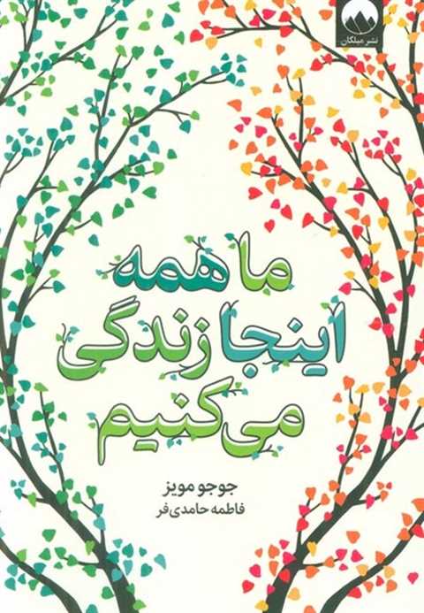 ما همه اینجا زندگی می کنی...