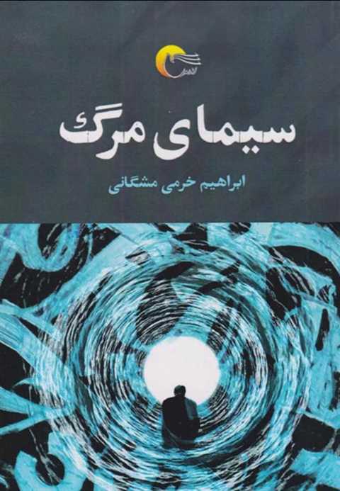 سیمای مرگ