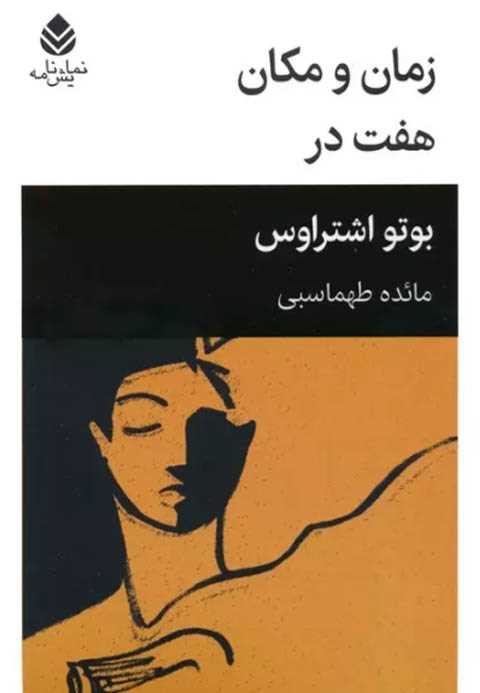 زمان و مکان هفت در