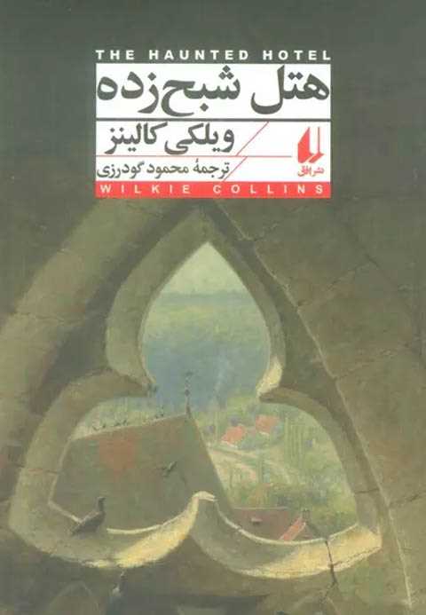 هتل شبح زده