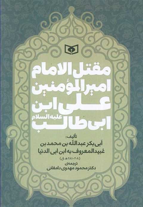 مقتل الامام امیر المومنین...